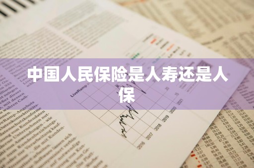 中国人民保险是人寿还是人保
