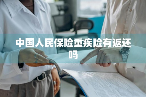 中国人民保险重疾险有返还吗