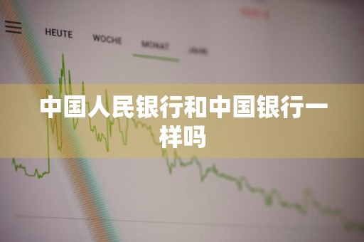 中国人民银行和中国银行一样吗