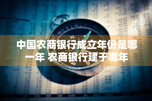 中国农商银行成立年份是哪一年 农商银行建于哪年