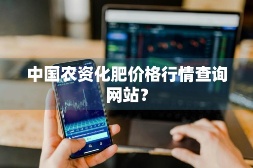 中国农资化肥价格行情查询网站？