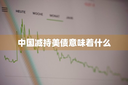 中国减持美债意味着什么