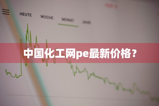 中国化工网pe最新价格?