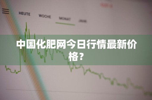 中国化肥网今日行情最新价格？