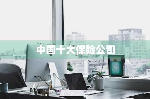 中国十大保险公司
