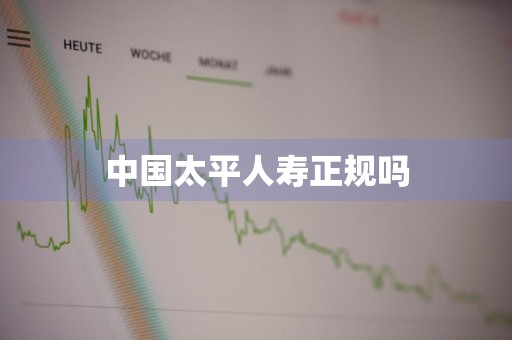中国太平人寿正规吗