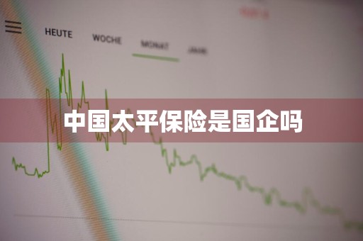 中国太平保险是国企吗