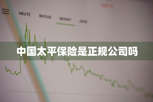 中国太平保险是正规公司吗
