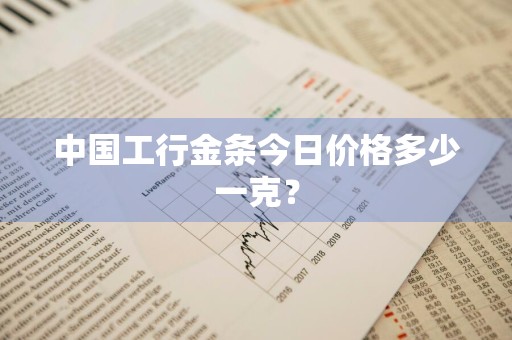中国工行金条今日价格多少一克？