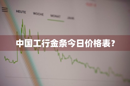 中国工行金条今日价格表？