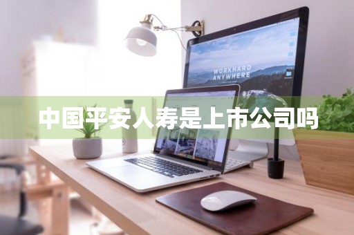 中国平安人寿是上市公司吗
