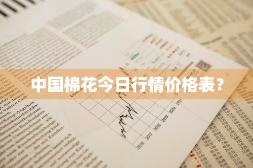 中国棉花今日行情价格表？