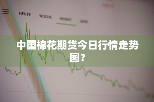 中国棉花期货今日行情走势图？