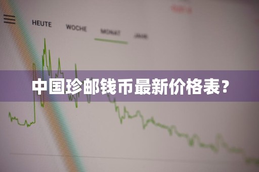 中国珍邮钱币最新价格表？