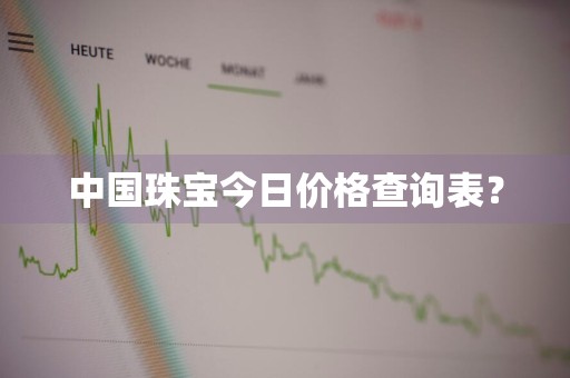 中国珠宝今日价格查询表？