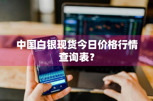 中国白银现货今日价格行情查询表？