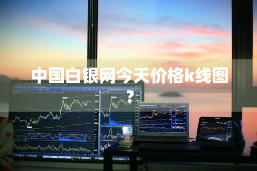 中国白银网今天价格k线图？