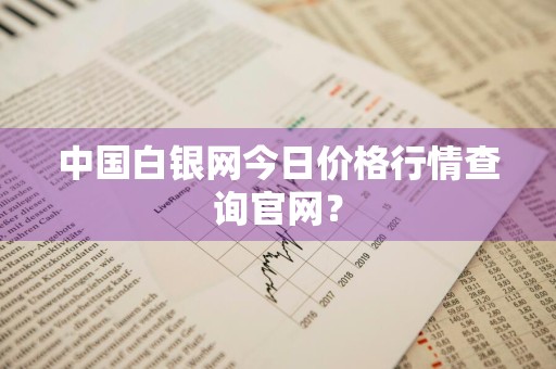 中国白银网今日价格行情查询官网？