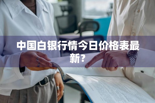 中国白银行情今日价格表最新？