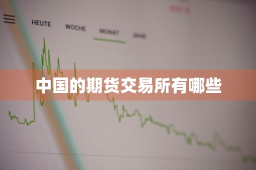 中国的期货交易所有哪些