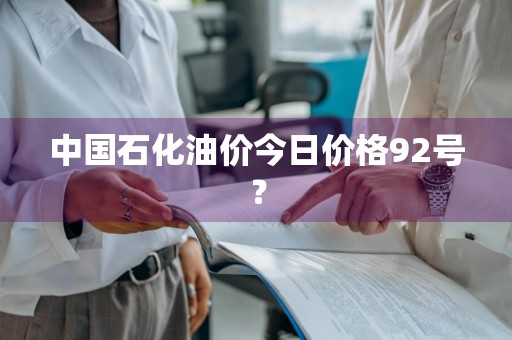 中国石化油价今日价格92号？