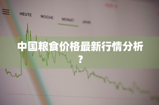 中国粮食价格最新行情分析？
