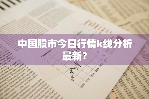中国股市今日行情k线分析最新？