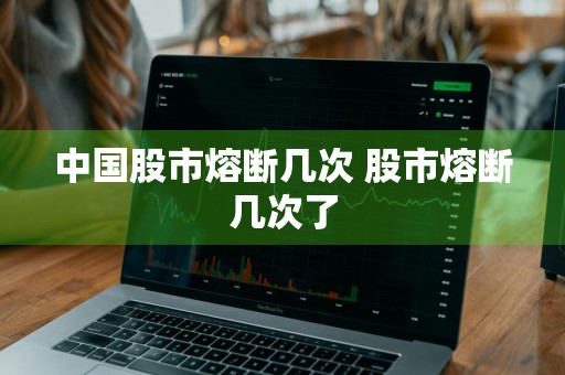 中国股市熔断几次 股市熔断几次了