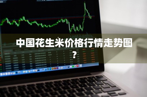 中国花生米价格行情走势图？