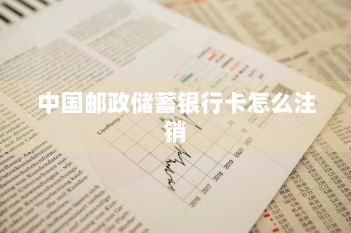 中国邮政储蓄银行卡怎么注销