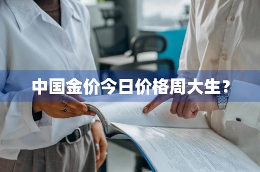 中国金价今日价格周大生？