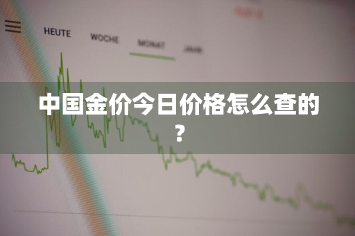 中国金价今日价格怎么查的？