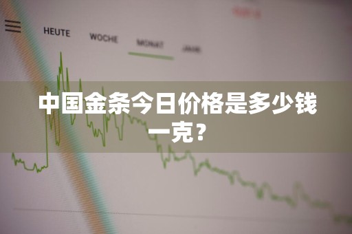 中国金条今日价格是多少钱一克？
