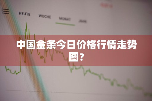 中国金条今日价格行情走势图？
