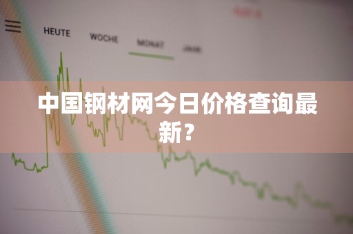 中国钢材网今日价格查询最新？