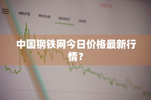 中国钢铁网今日价格最新行情？