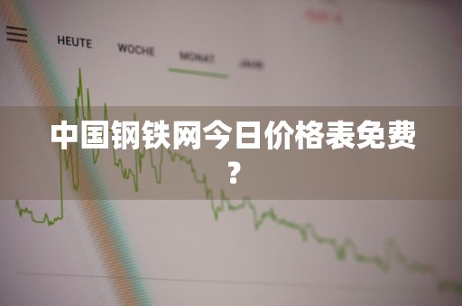 中国钢铁网今日价格表免费？