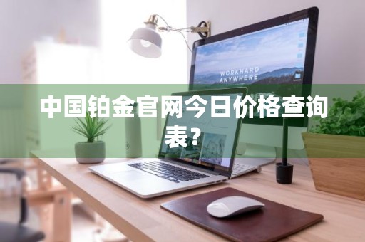 中国铂金官网今日价格查询表？