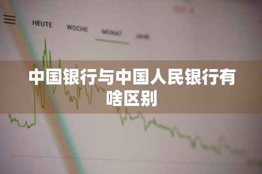 中国银行与中国人民银行有啥区别