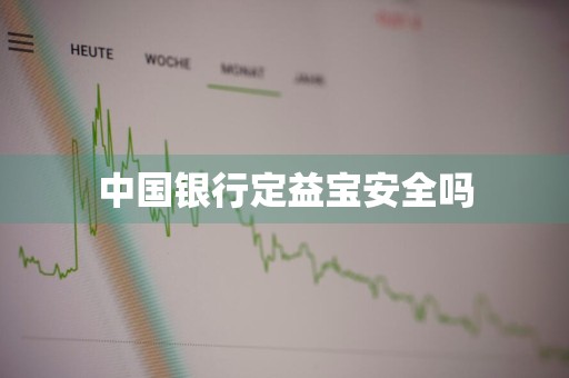 中国银行定益宝安全吗