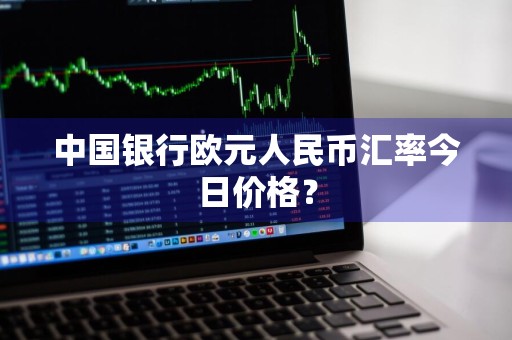 中国银行欧元人民币汇率今日价格？