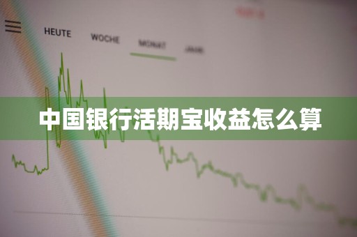 中国银行活期宝收益怎么算