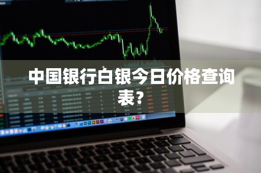 中国银行白银今日价格查询表？