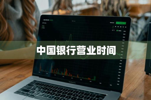 中国银行营业时间