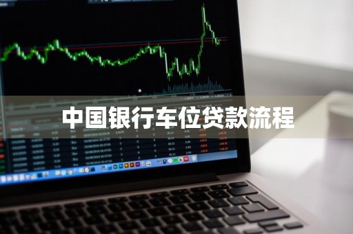 中国银行车位贷款流程