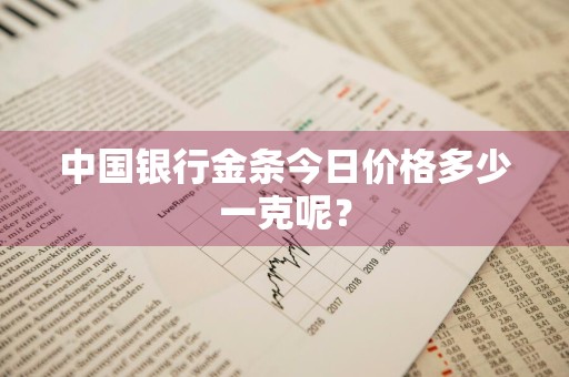 中国银行金条今日价格多少一克呢？