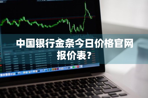中国银行金条今日价格官网报价表？