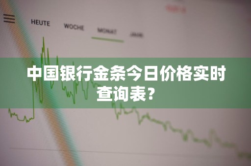 中国银行金条今日价格实时查询表？