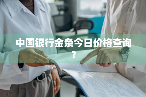 中国银行金条今日价格查询？