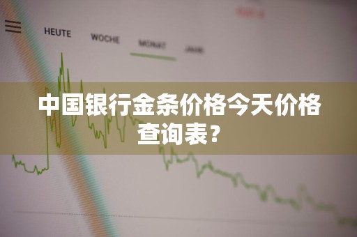 中国银行金条价格今天价格查询表？